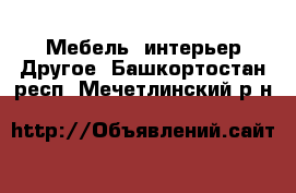 Мебель, интерьер Другое. Башкортостан респ.,Мечетлинский р-н